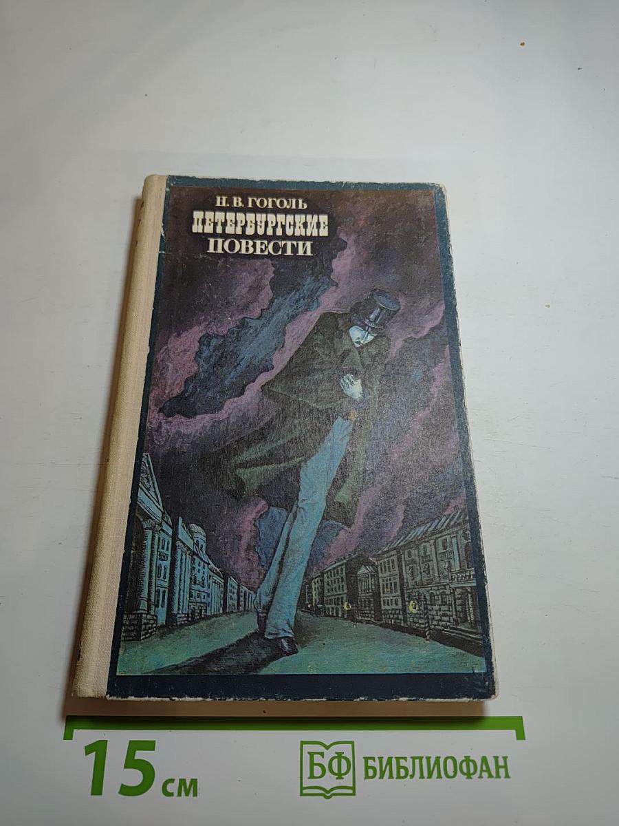 Петербургские повести