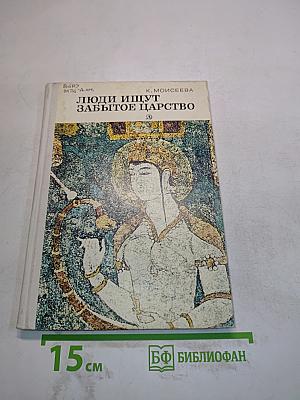 Люди ищут забытое царство