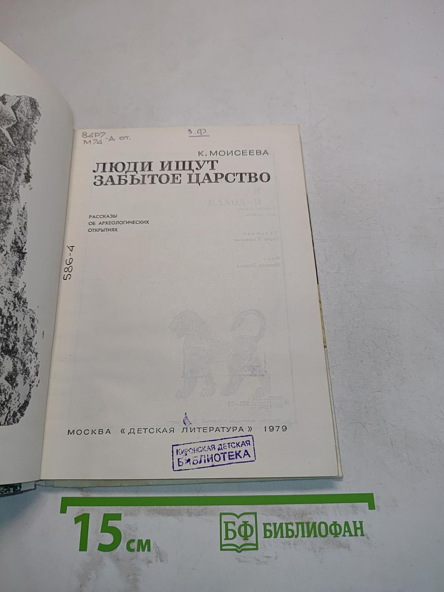 Люди ищут забытое царство
