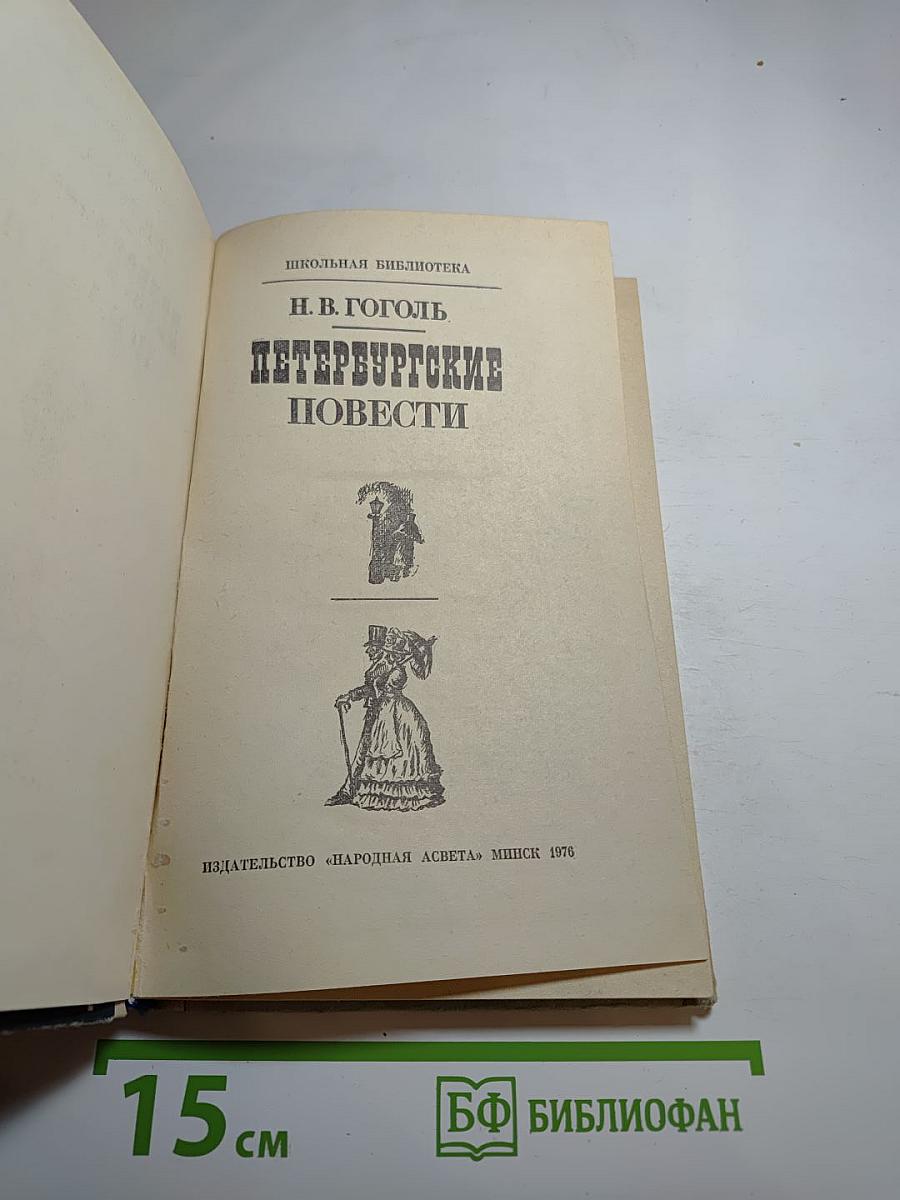 Петербургские повести