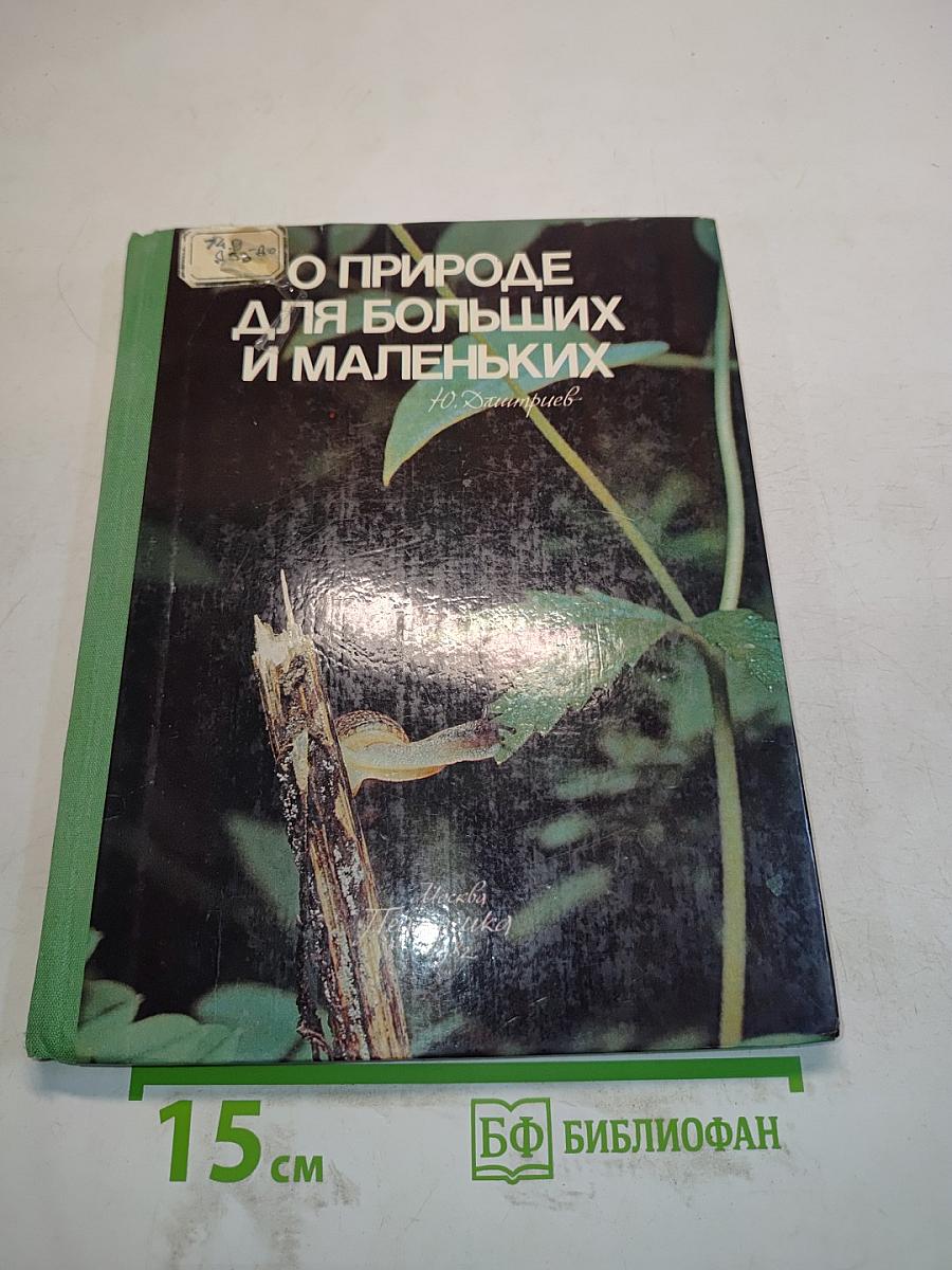 О природе для больших и маленьких