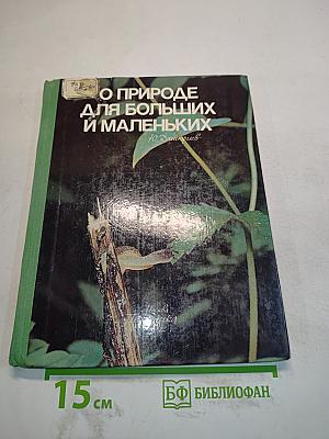 О природе для больших и маленьких