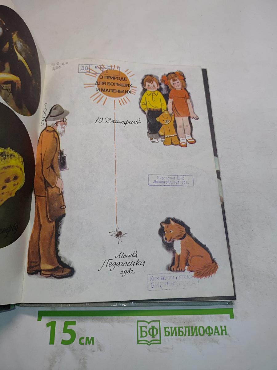 О природе для больших и маленьких