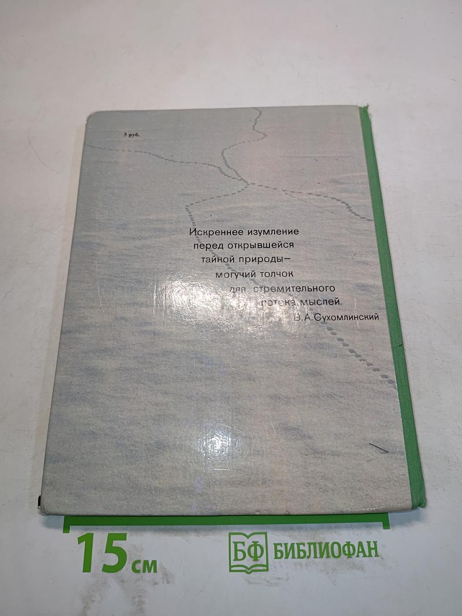 О природе для больших и маленьких