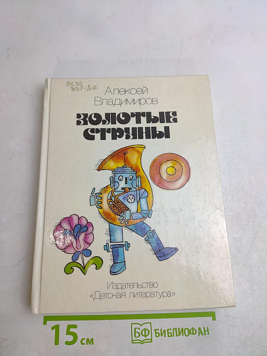 Золотые струны