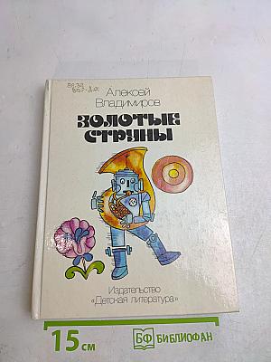 Золотые струны