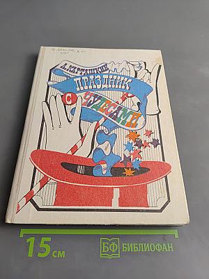 Праздник с чудесами (Искусство сценического волшебства)