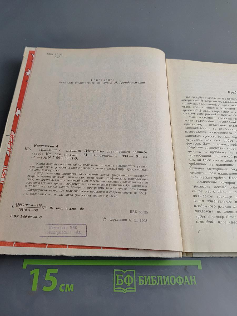 Праздник с чудесами (Искусство сценического волшебства)