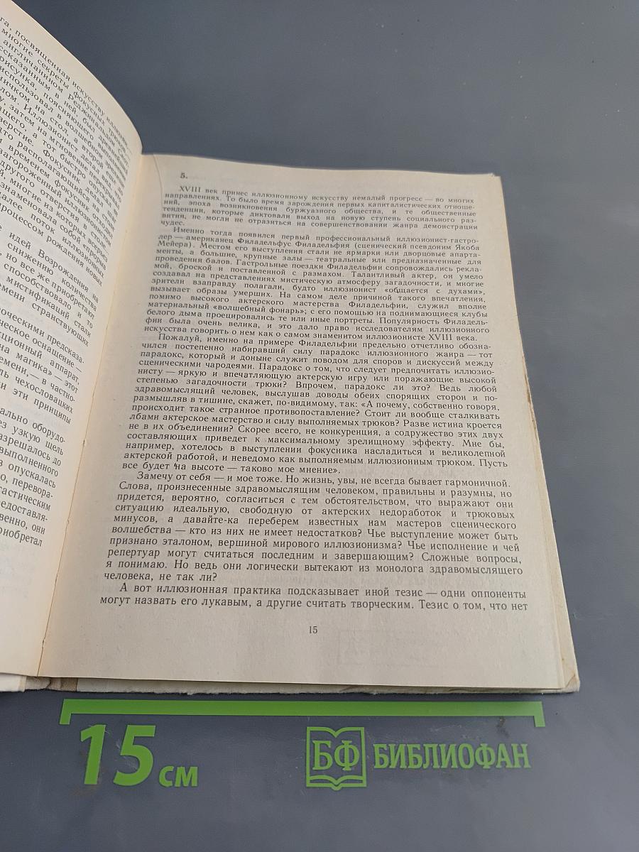Праздник с чудесами (Искусство сценического волшебства)