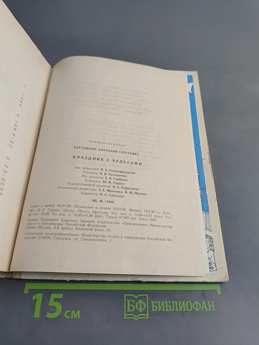 Праздник с чудесами (Искусство сценического волшебства)