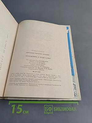 Праздник с чудесами (Искусство сценического волшебства)