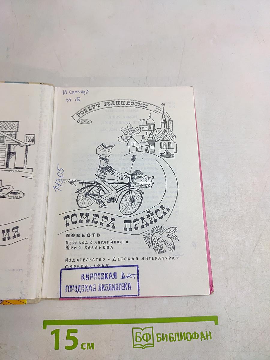 Приключения Гомера Прайса