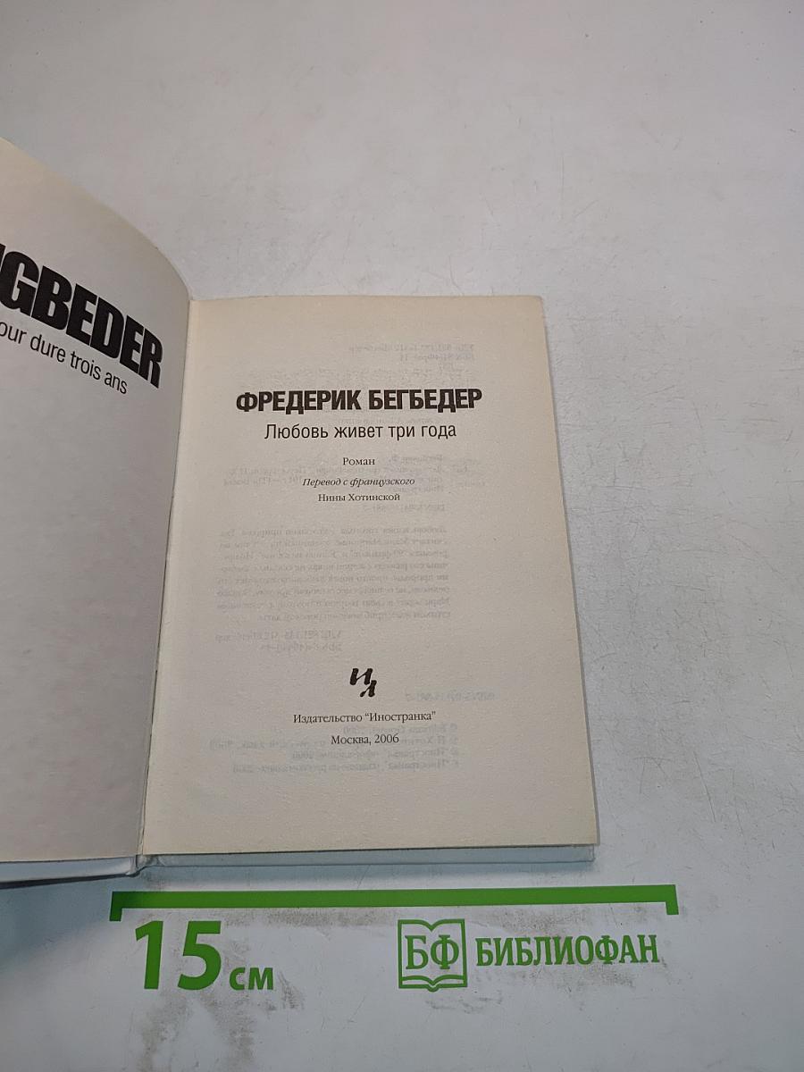 Любовь живет три года