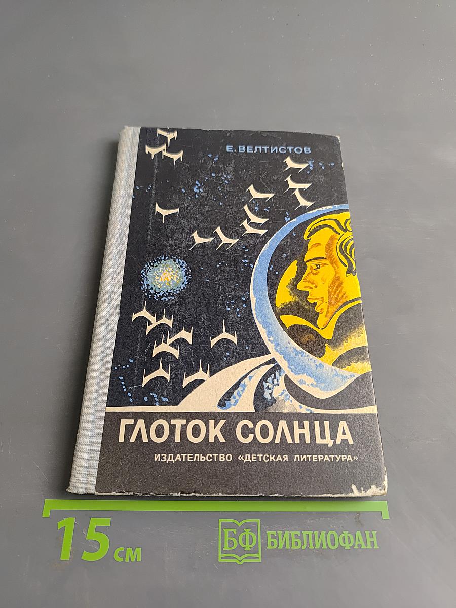Глоток солнца