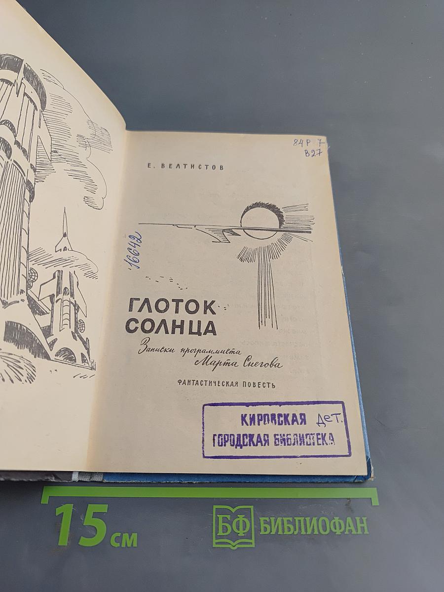 Глоток солнца