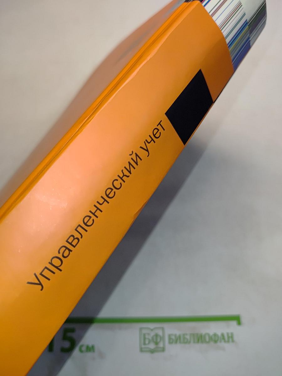 Управленческий учет