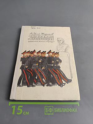Сказание о суворовцах