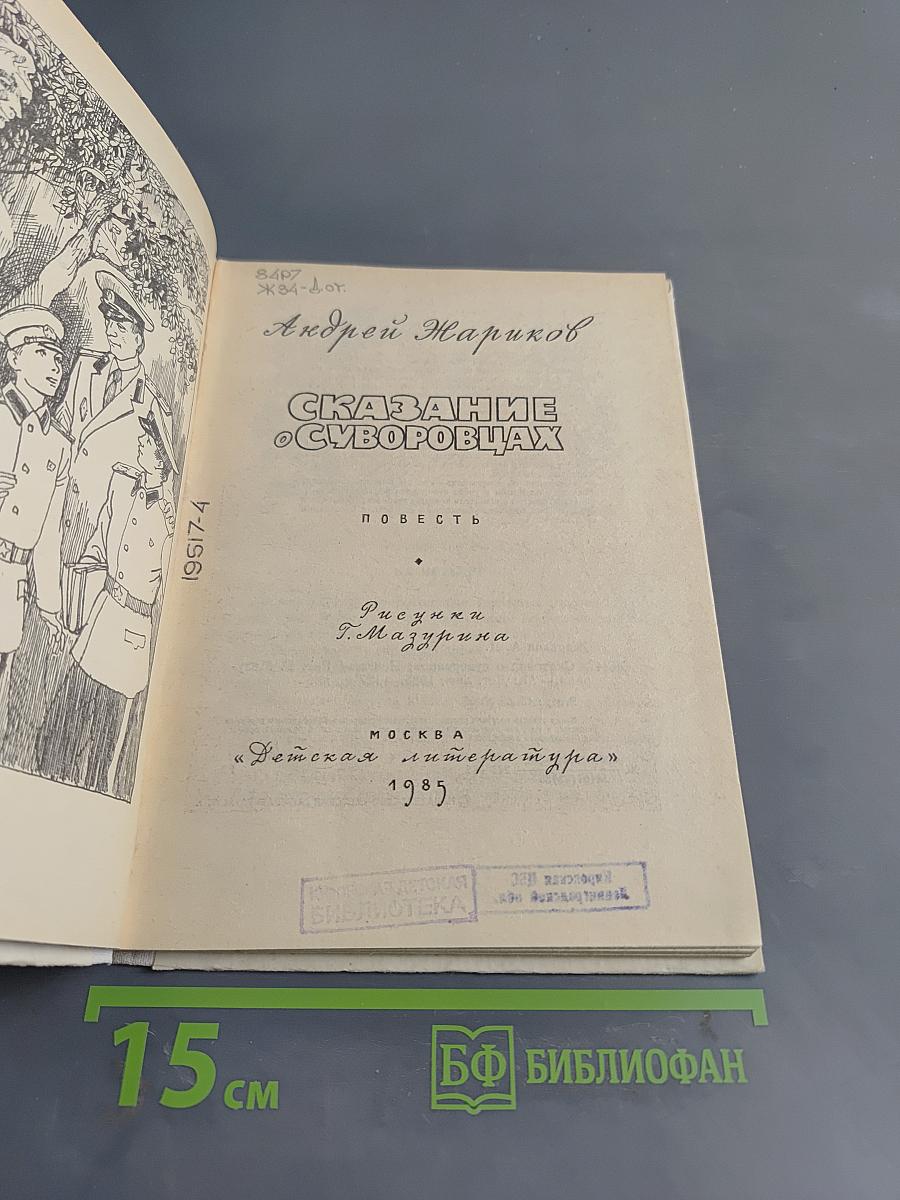 Сказание о суворовцах