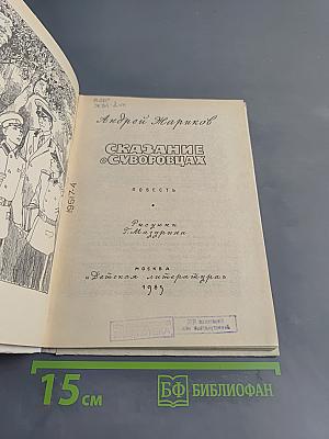 Сказание о суворовцах