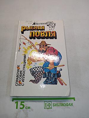Рыбная ловля
