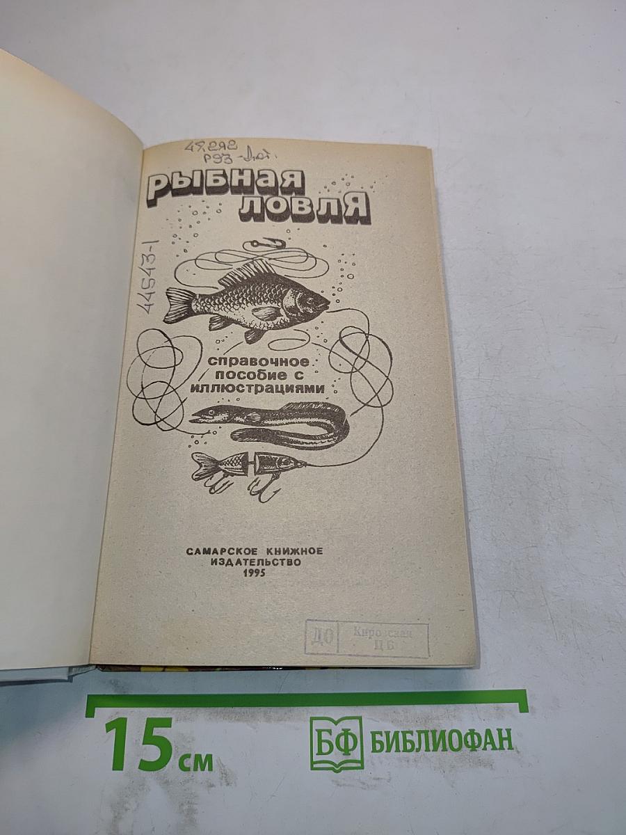 Рыбная ловля