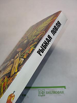 Рыбная ловля