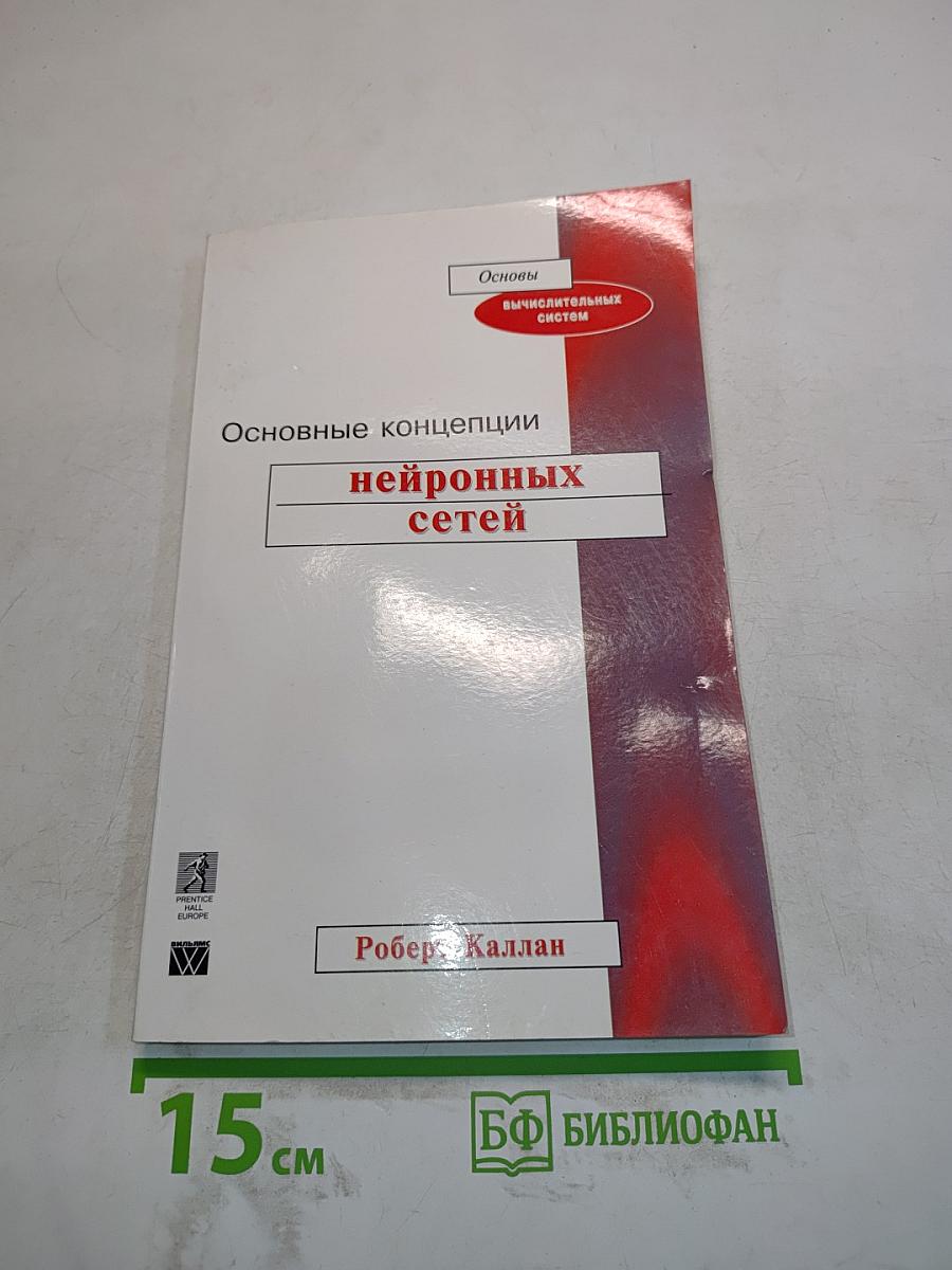 Основные концепции нейронных сетей
