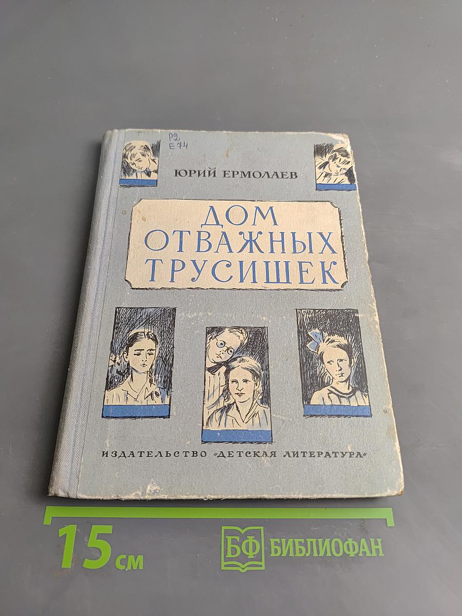 Дом отважных трусишек