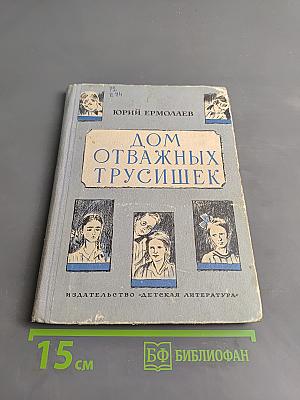 Дом отважных трусишек