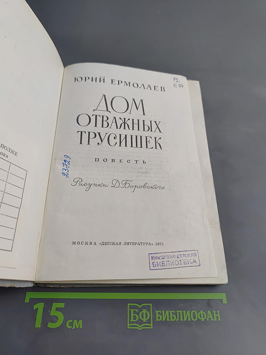 Дом отважных трусишек