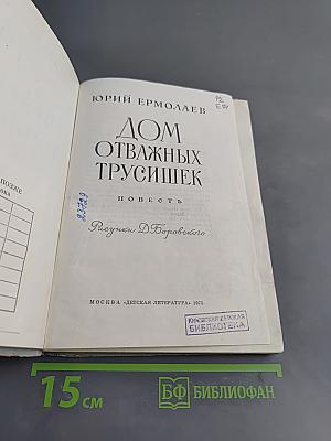 Дом отважных трусишек