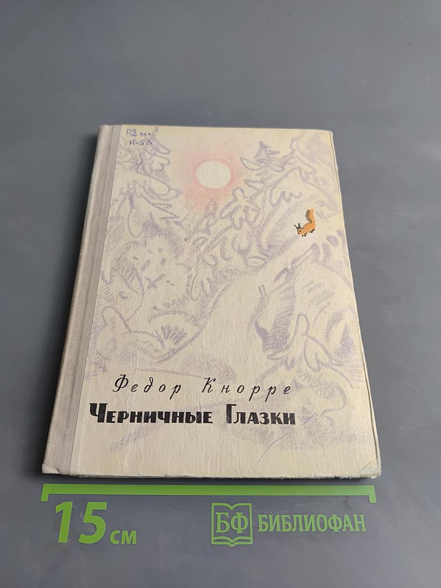 Черничные Глазки