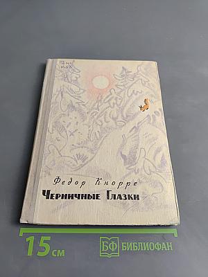 Черничные Глазки