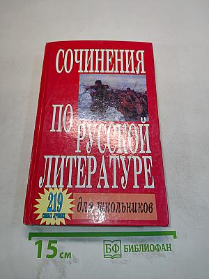 Сочинения по русской литературе для школьников
