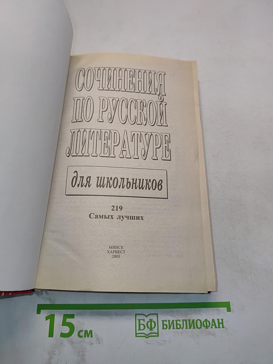 Сочинения по русской литературе для школьников