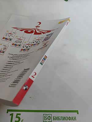 Английский язык 2 класс Часть 2