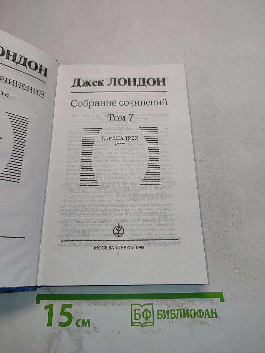 Собрание сочинений. Том 7. Сердце трех