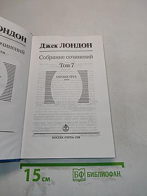 Собрание сочинений. Том 7. Сердце трех