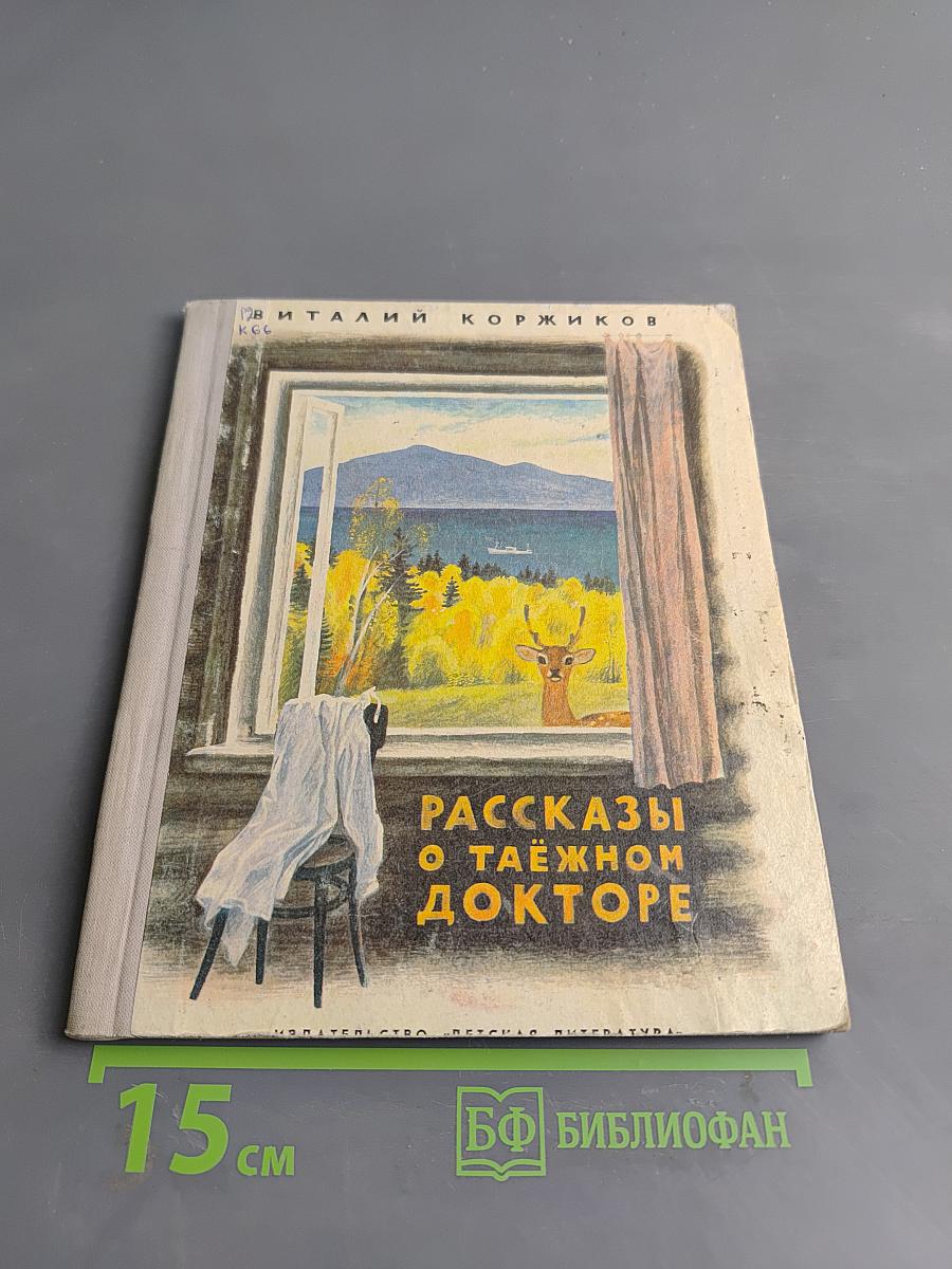 Рассказы о таёжном докторе