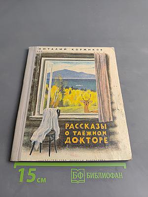 Рассказы о таёжном докторе