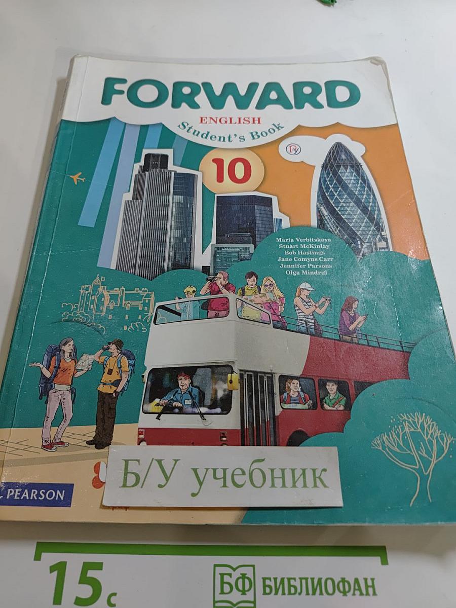 FORWARD English Student's Book 10 класс. Английский язык. Базовый уровень