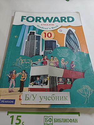 FORWARD English Student's Book 10 класс. Английский язык. Базовый уровень