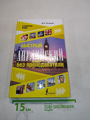 Быстрый английский без преподавателя