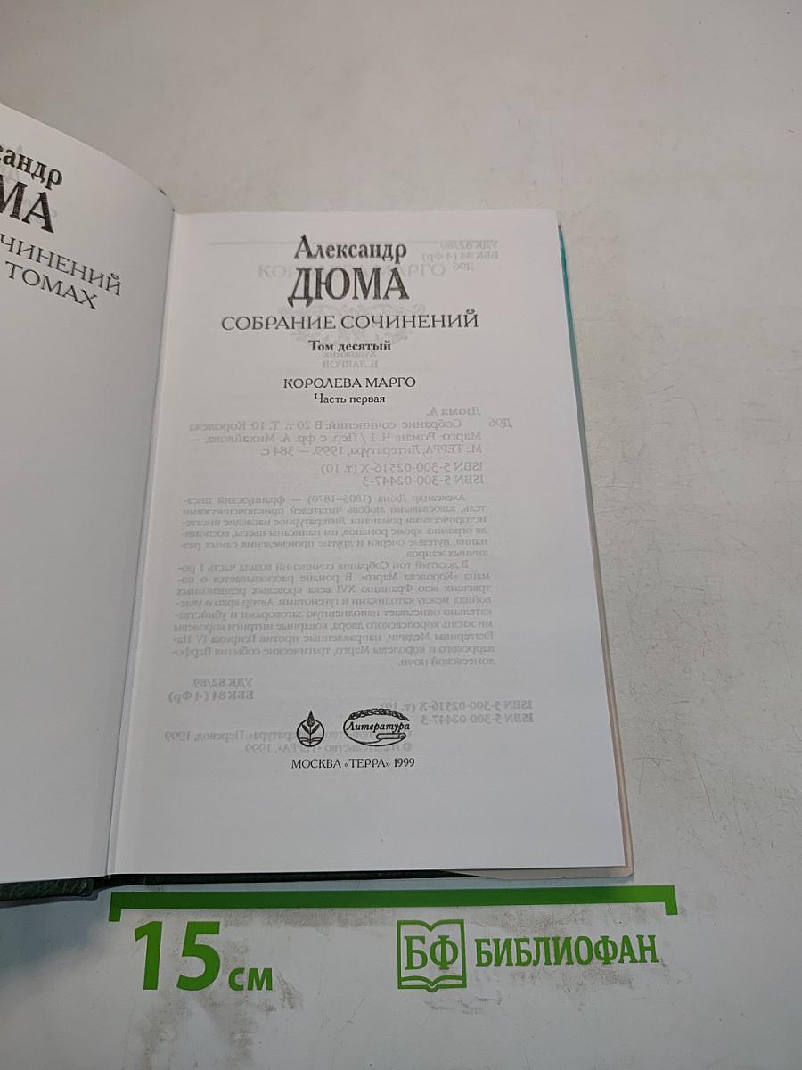 Собрание сочинений. Том десятый. Королева Марго. Часть первая