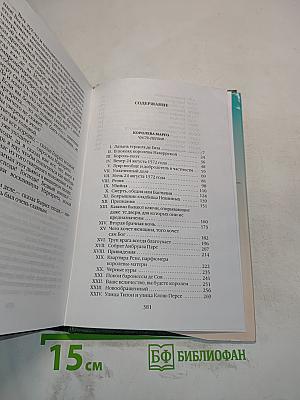 Собрание сочинений. Том десятый. Королева Марго. Часть первая