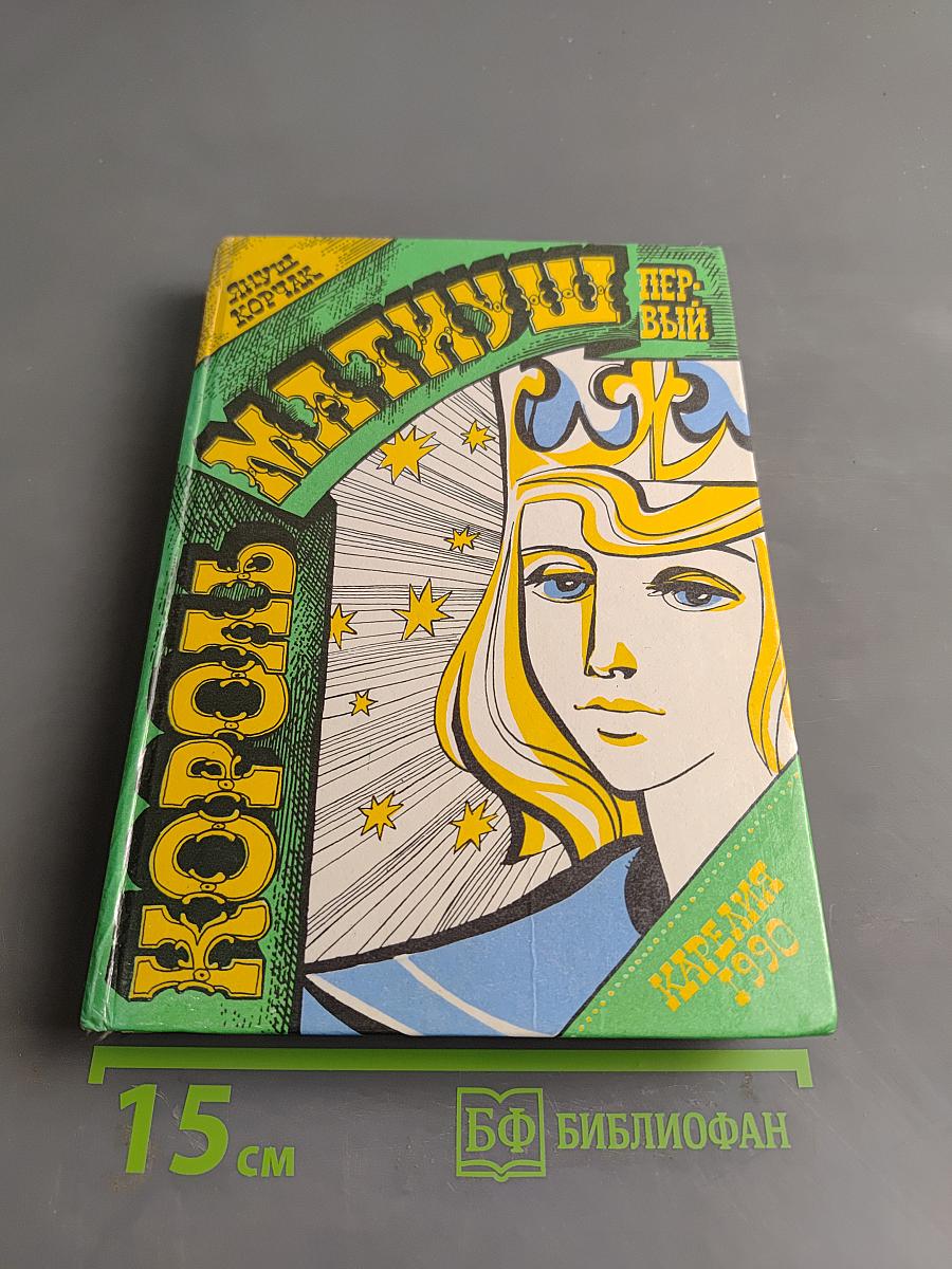 Король Матиуш Первый