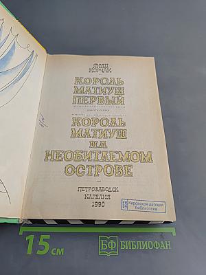 Король Матиуш Первый