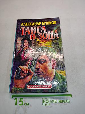 Тайга и зона