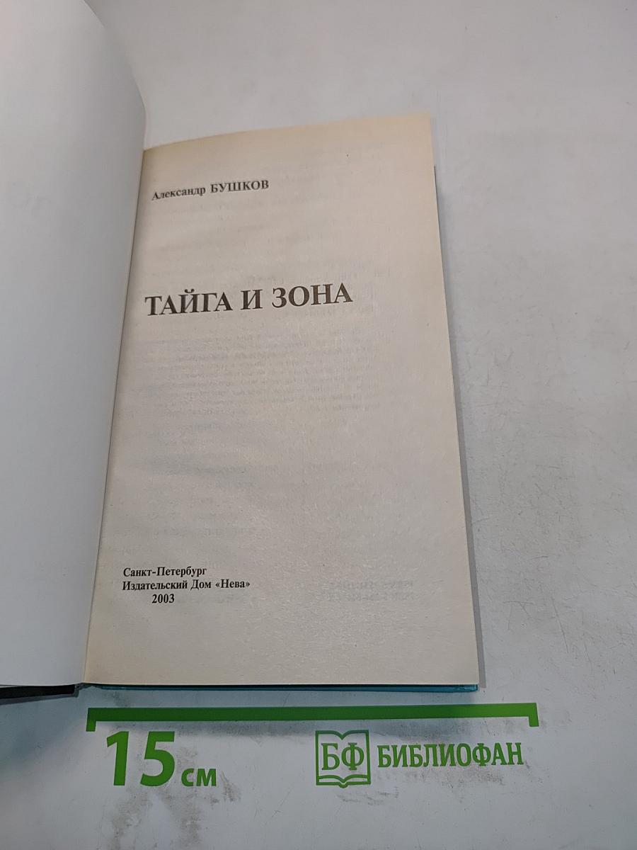 Тайга и зона
