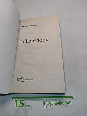 Тайга и зона
